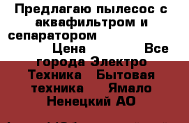 Предлагаю пылесос с аквафильтром и сепаратором Mie Ecologico Special › Цена ­ 29 465 - Все города Электро-Техника » Бытовая техника   . Ямало-Ненецкий АО